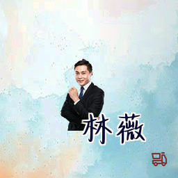 林薇